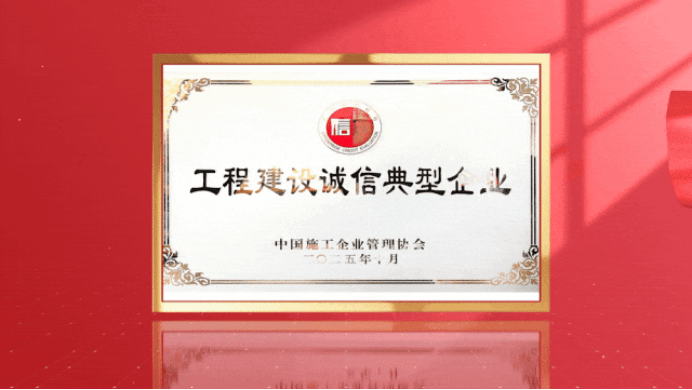 山西建投三建集團連續(xù)十年榮膺“中國工程建設(shè)誠信典型企業(yè)”