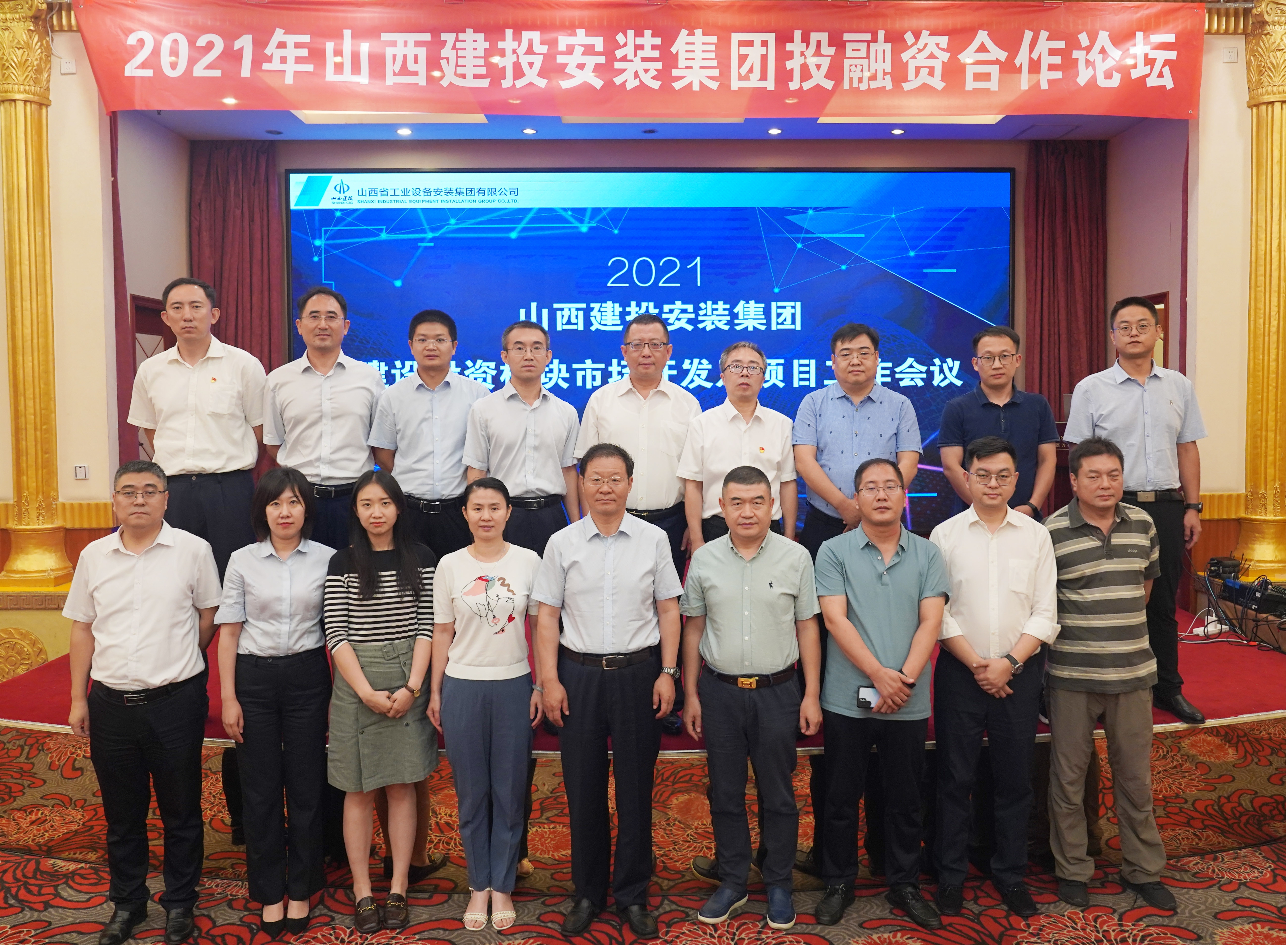 山西建投安裝集團(tuán)舉辦投融資合作發(fā)展論壇