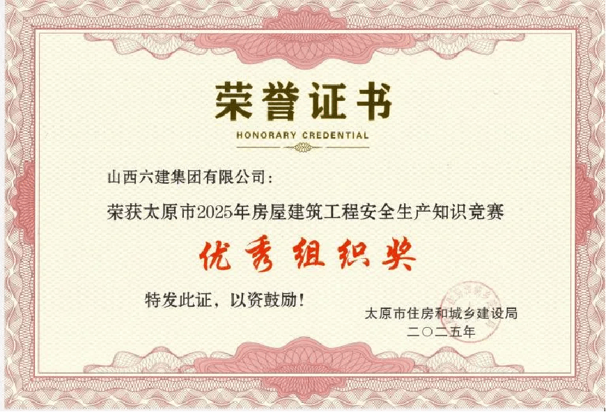 山西建投六建集團(tuán)在太原市住建系統(tǒng)安全知識(shí)競(jìng)賽中榮獲佳績(jī)