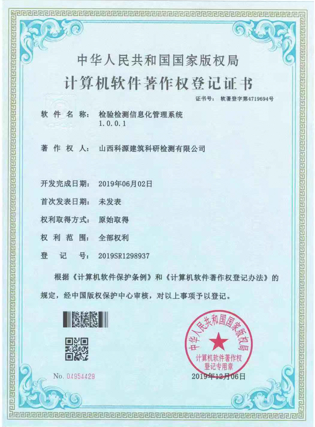 山西建投四建集團(tuán)科源檢測公司榮獲檢驗(yàn)檢測信息化管理系統(tǒng)計(jì)算機(jī)軟件著作權(quán)