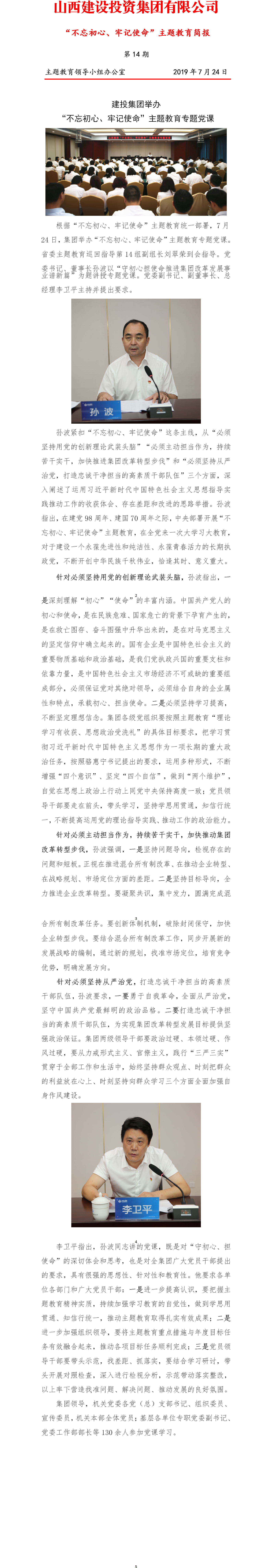 【簡報(bào)】主題教育簡報(bào)第十四期（7.24）