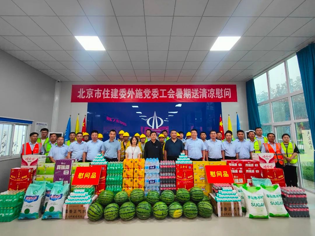 中共北京市外地在京施工企業(yè)委員會(huì)在山西建投建工集團(tuán)承建的通州宋莊瑨上雅園項(xiàng)目開展送清涼慰問活動(dòng)
