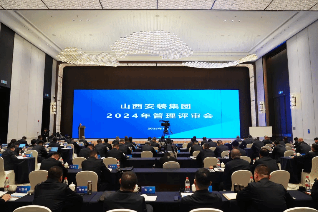 山西建投安裝集團(tuán)召開2024年管理評審會