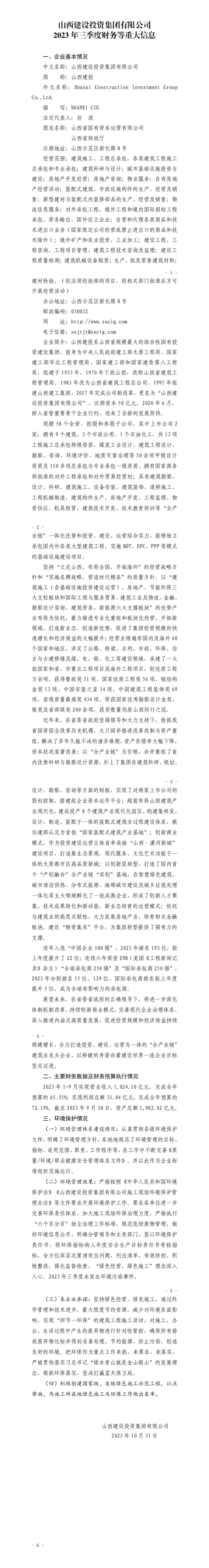 山西建設(shè)投資集團有限公司2023年三季度財務(wù)等重大信息