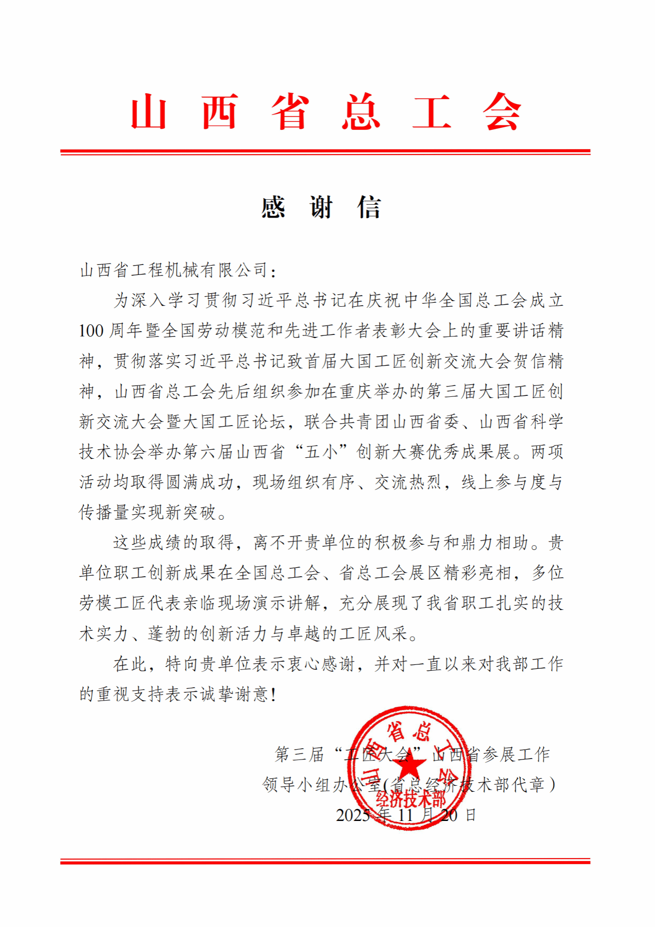 山西建投工程機(jī)械公司收到山西省總工會感謝信