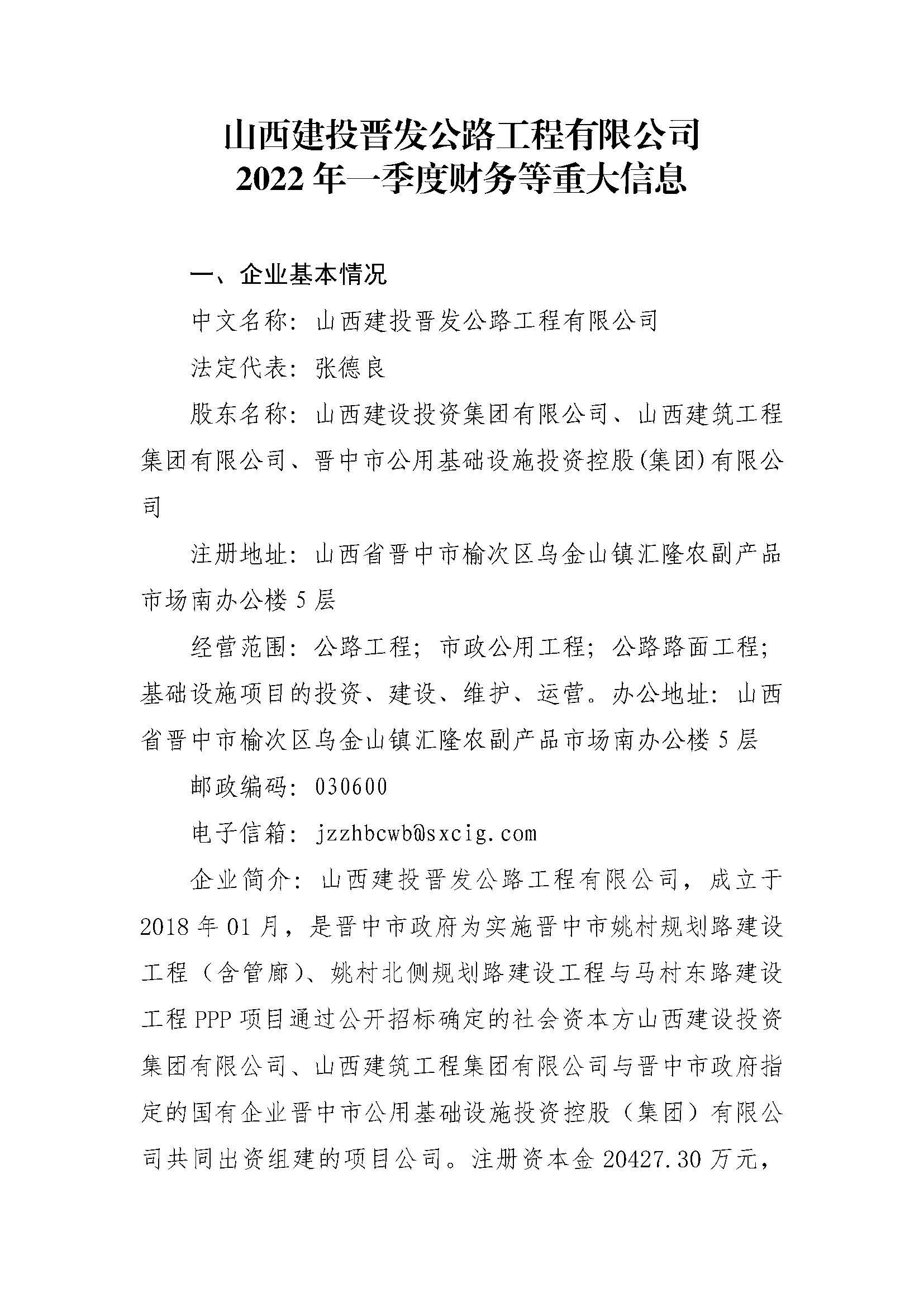 山西建投晉發(fā)公路工程有限公司2022年一季度財務等重大信息