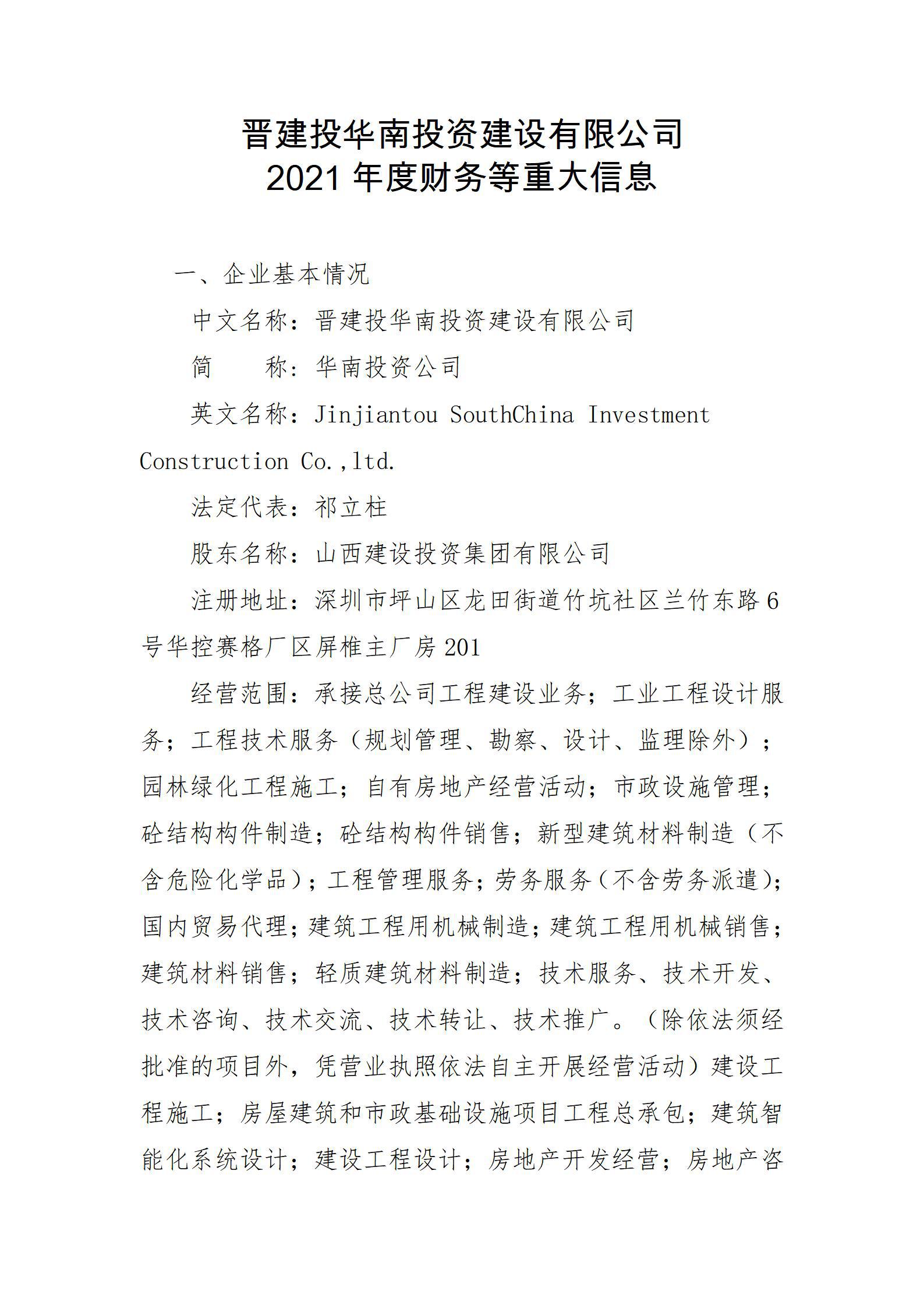 晉建投華南投資建設(shè)有限公司2021年度財(cái)務(wù)等重大信息