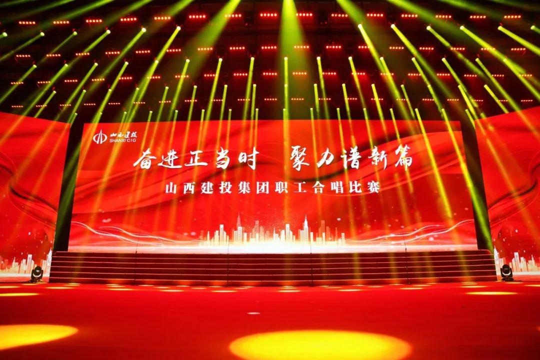 山西建投集團職工合唱比賽圓滿舉辦