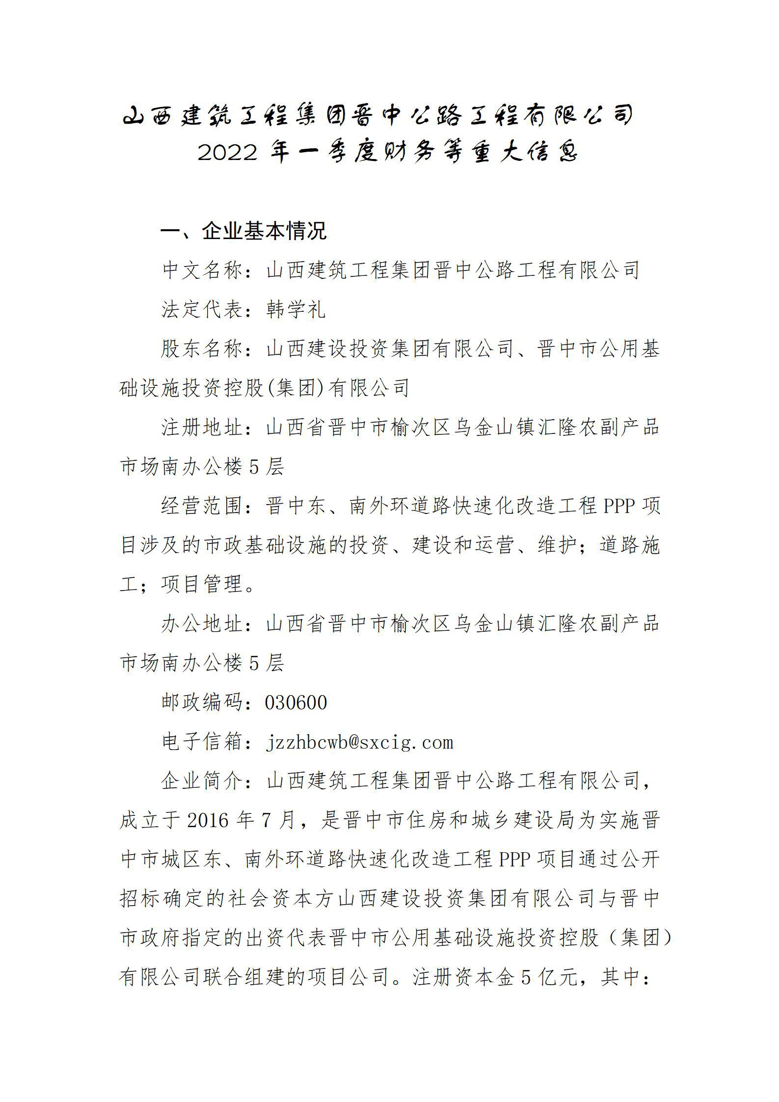 山西建筑工程集團(tuán)晉中公路工程有限公司2022年一季度財(cái)務(wù)等重大信息