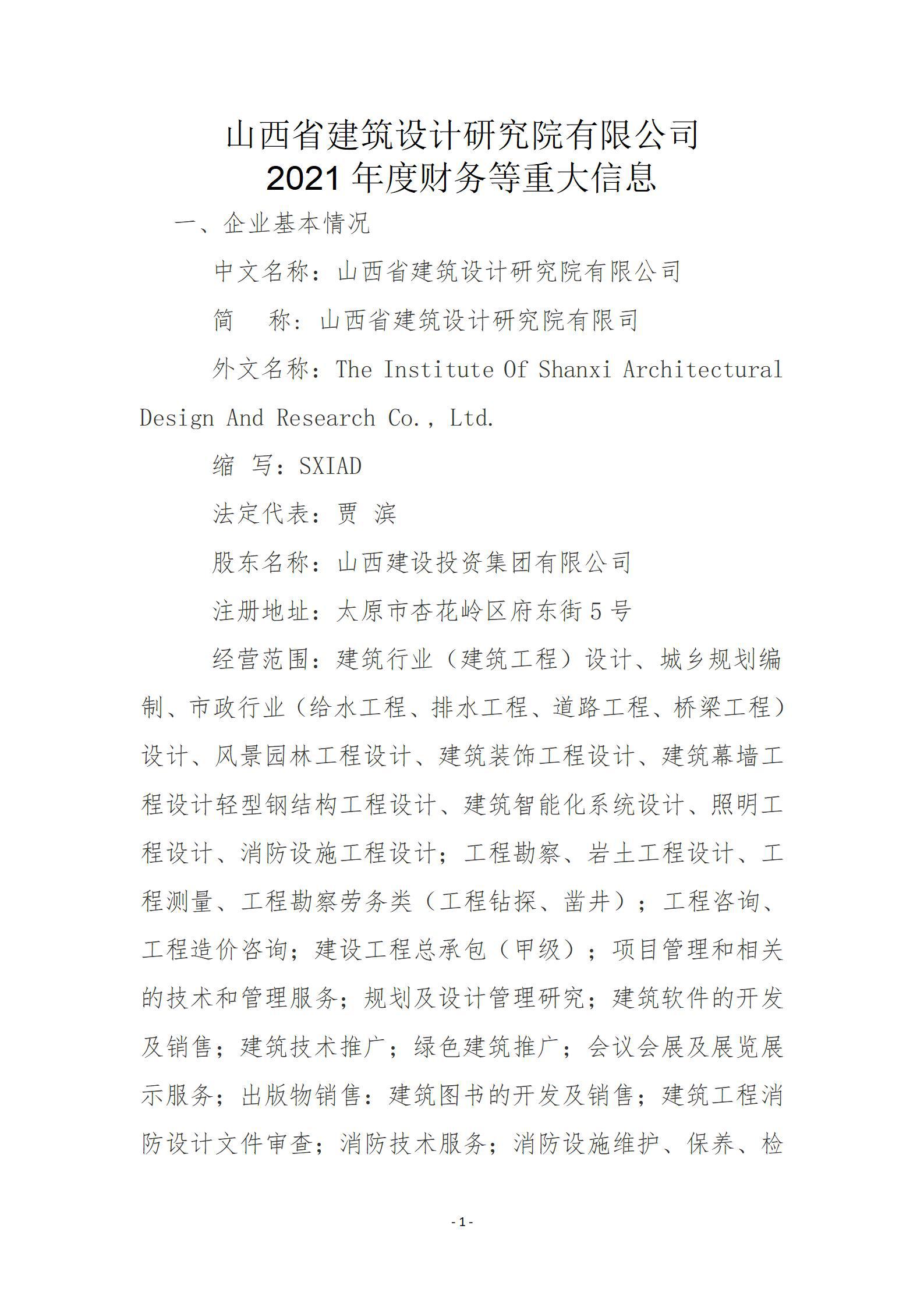 山西省建筑設(shè)計研究院有限公司2021年度財務(wù)等重大信息