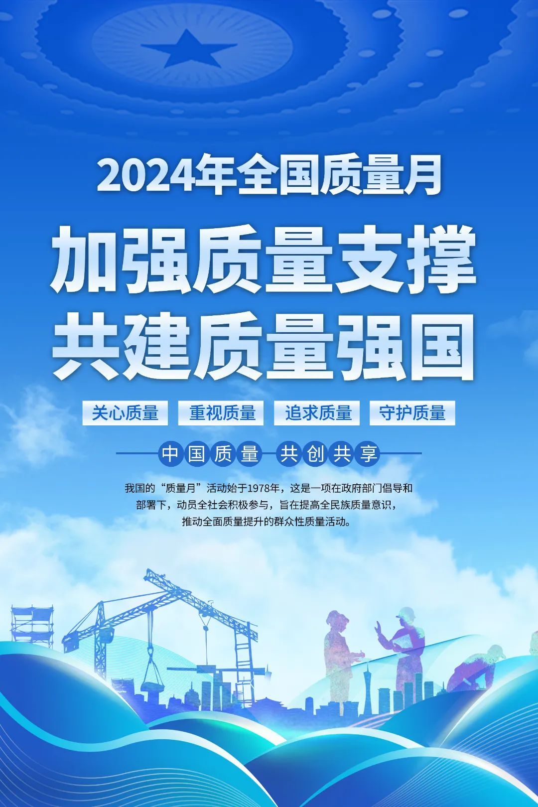 山西建投建工集團(tuán)開(kāi)展2024年“質(zhì)量月”系列活動(dòng)