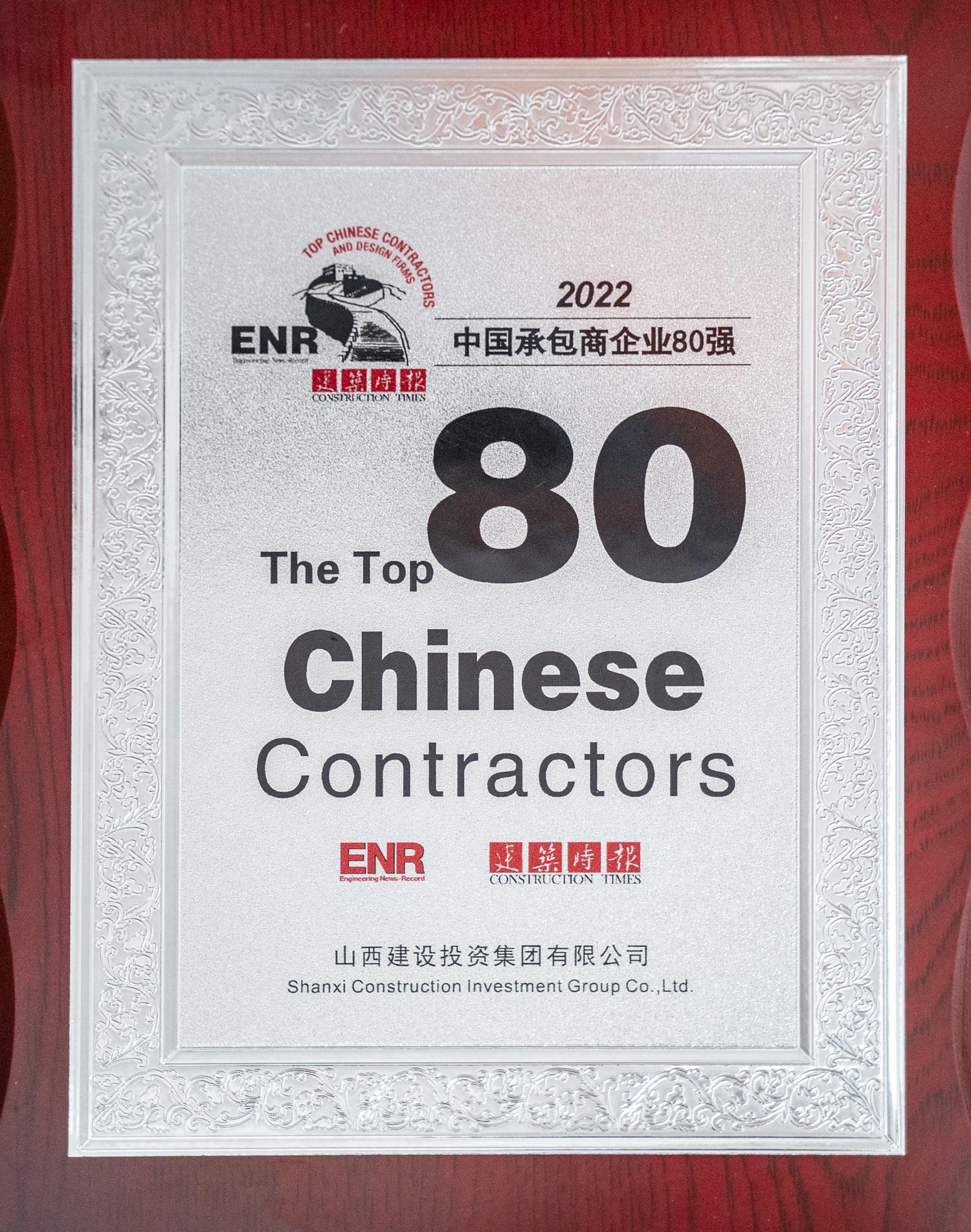 2022中國(guó)承包商企業(yè)80強(qiáng)