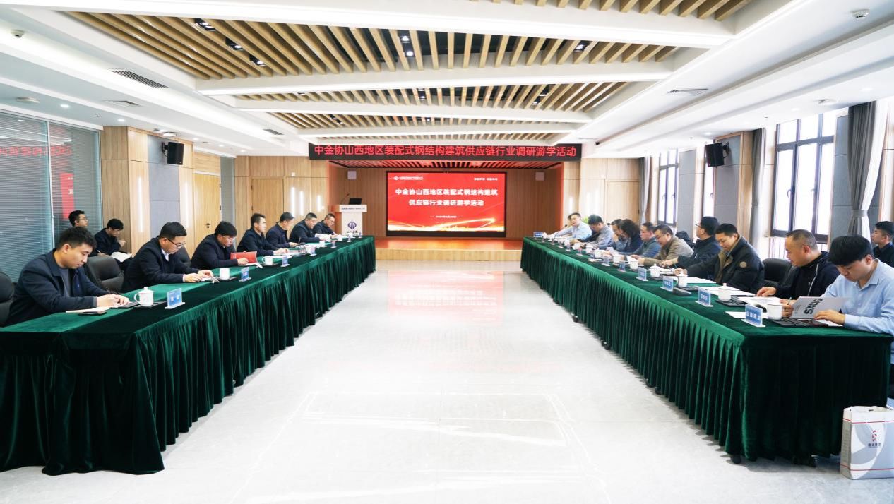 建投新發(fā)展 | 山西建投瀟河產業(yè)公司召開中金協山西地區(qū)裝配式鋼結構建筑供應鏈行業(yè)調研游學活動
