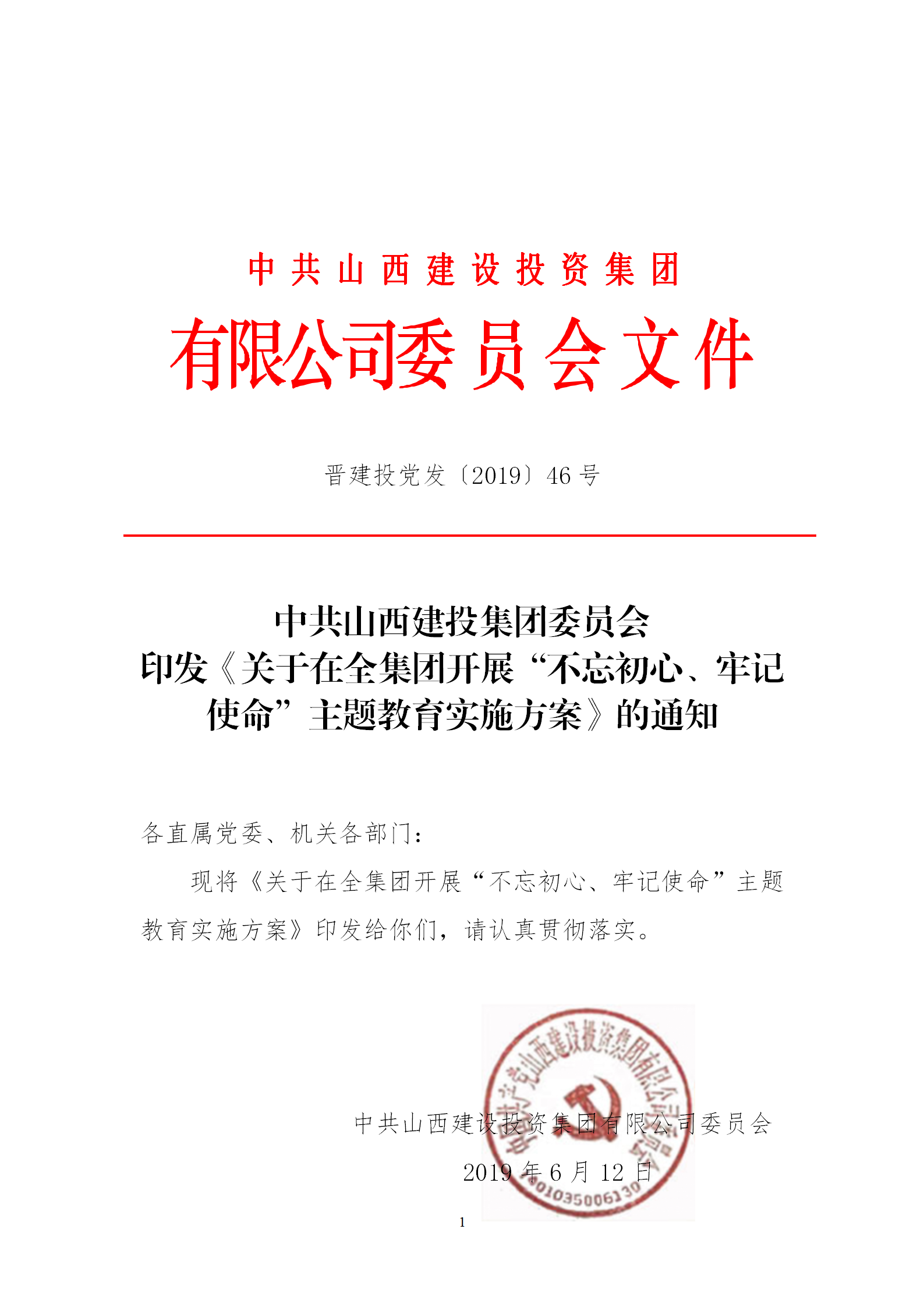 【實施方案】關(guān)于在全集團開展“不忘初心、牢記使命”主題教育實施方案