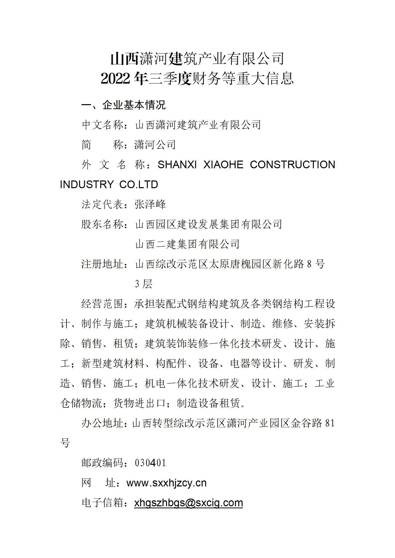 山西瀟河建筑產(chǎn)業(yè)有限公司2022年三季度財務(wù)等重大信息