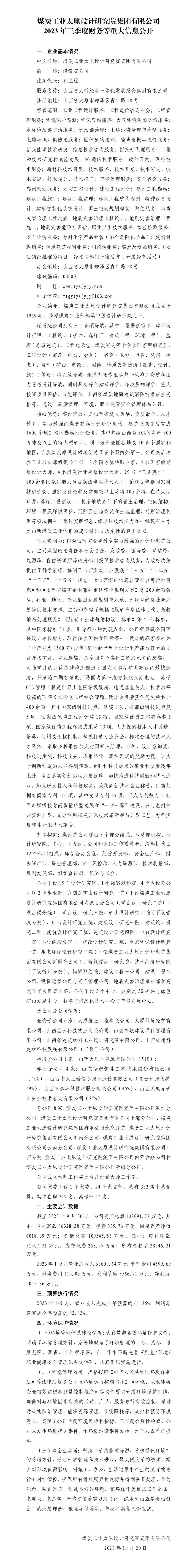 煤炭工業(yè)太原設(shè)計(jì)研究院集團(tuán)有限公司2023年三季度財(cái)務(wù)等重大信息公開