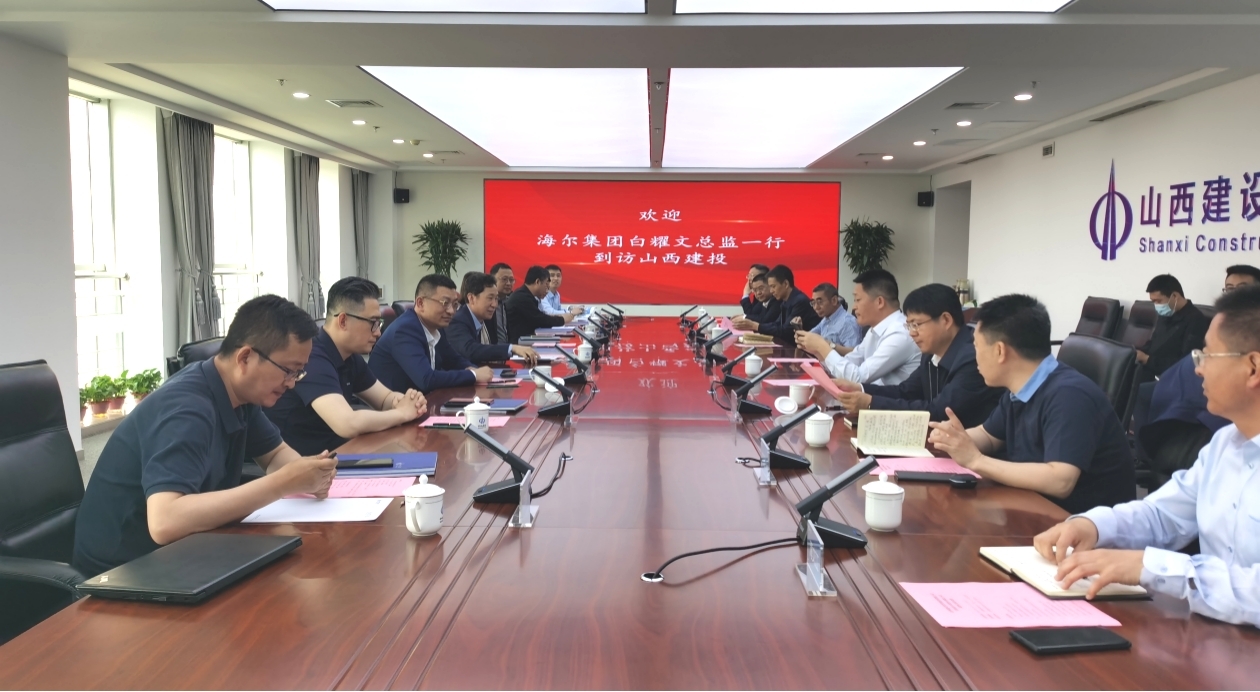 青島海爾股份到訪山西建投