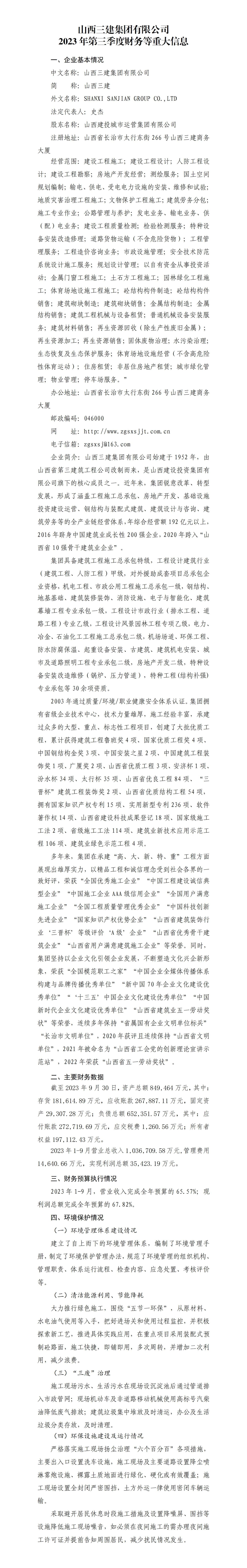 山西三建集團有限公司2023年第三季度財務(wù)等重大信息