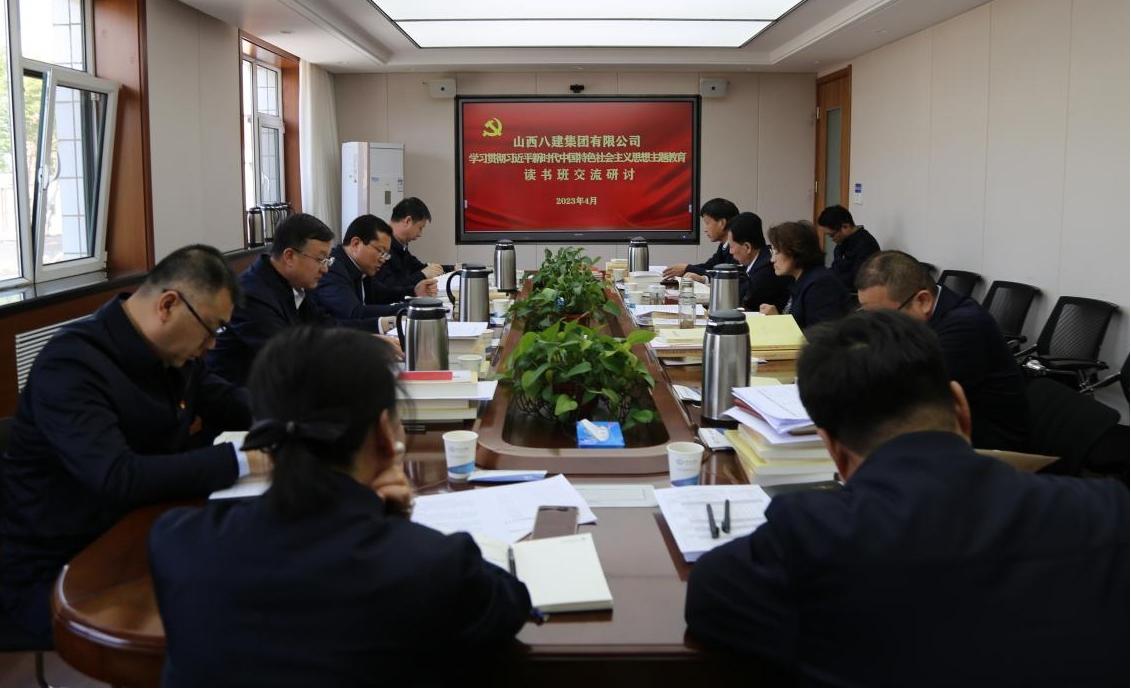 【基層動(dòng)態(tài)】山西建投八建集團(tuán)舉辦學(xué)習(xí)貫徹習(xí)近平新時(shí)代中國(guó)特色社會(huì)主義思想主題教育專題研討交流會(huì)