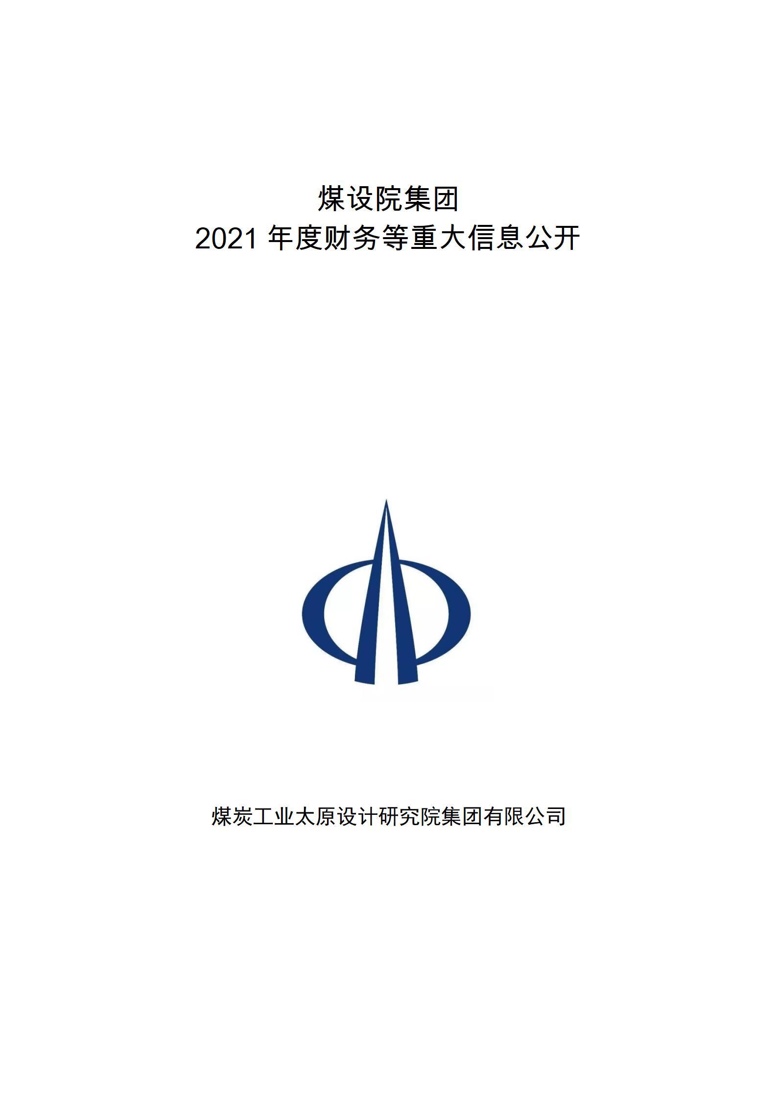 煤設(shè)院集團(tuán)2021年度財(cái)務(wù)等重大信息公開(kāi)