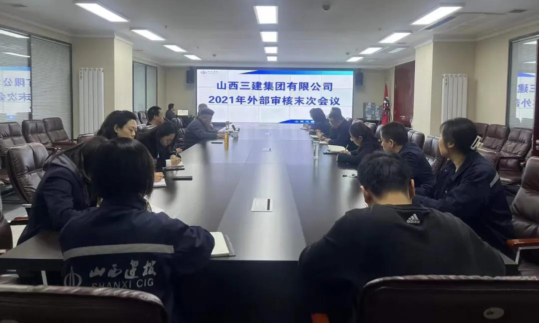 山西建投三建集團順利通過2021年質(zhì)量、環(huán)境、職業(yè)健康安全管理體系外部審核