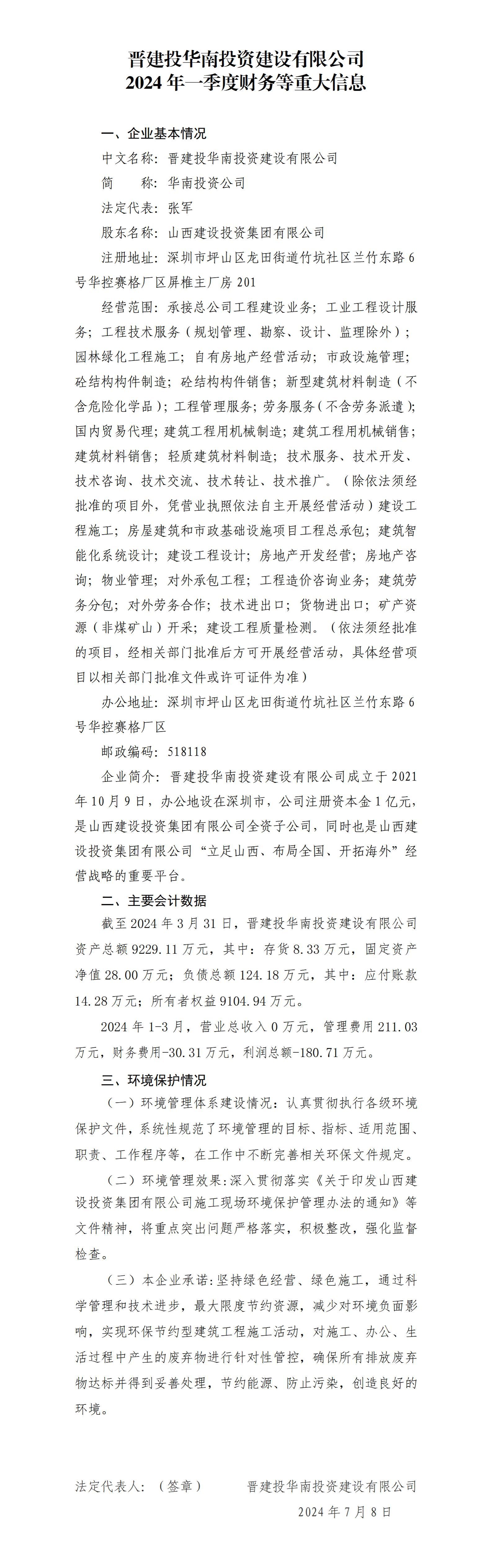 晉建投華南投資建設(shè)有限公司2024年一季度財(cái)務(wù)等重大信息