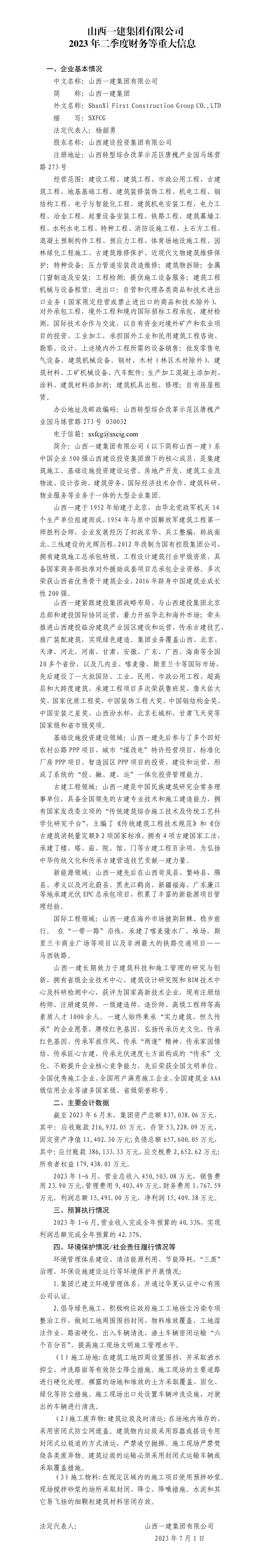 山西一建集團(tuán)有限公司2023年二季度財(cái)務(wù)等重大信息