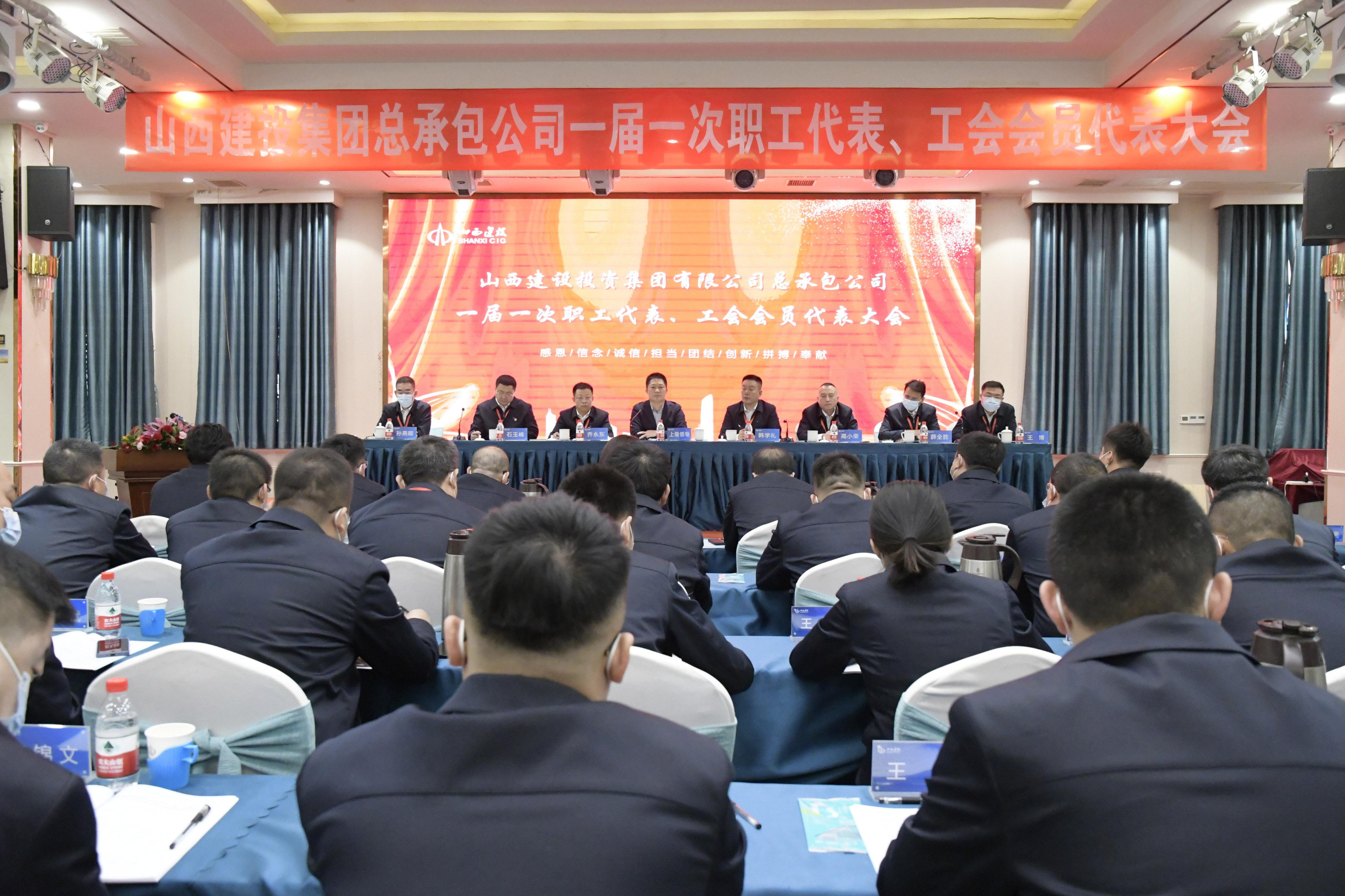 山西建投總承包公司召開一屆一次職工代表、工會會員代表大會