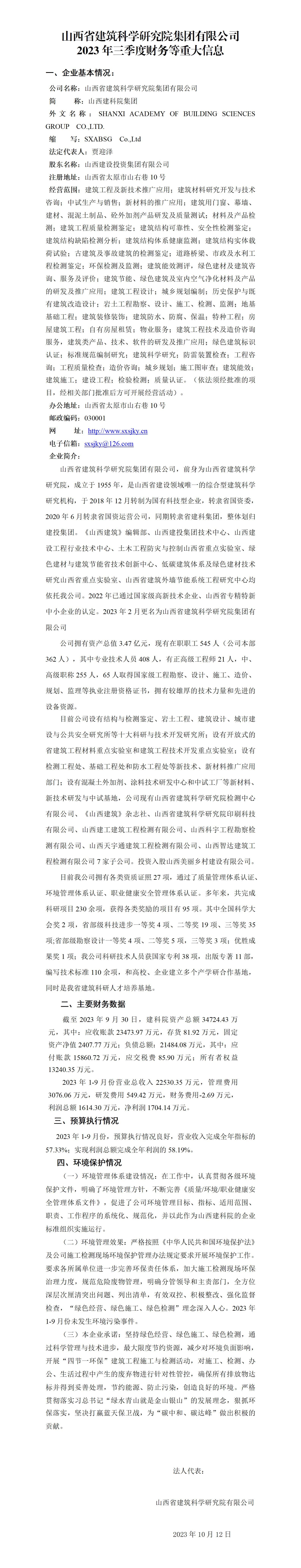山西省建筑科學(xué)研究院集團(tuán)有限公司2023年三季度財務(wù)等重大信息
