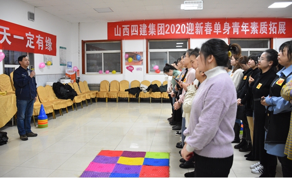 青春的約會(huì) 美麗的邂逅——山西建投四建集團(tuán)舉辦“2020迎新春單身青年素質(zhì)拓展”活動(dòng)