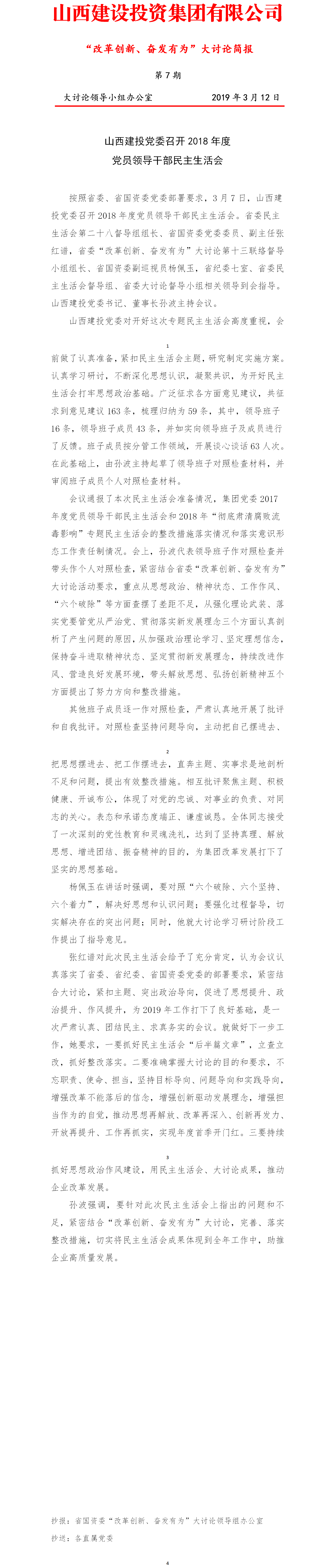 【簡報】“改革創(chuàng)新、奮發(fā)有為”大討論簡報（第7期）