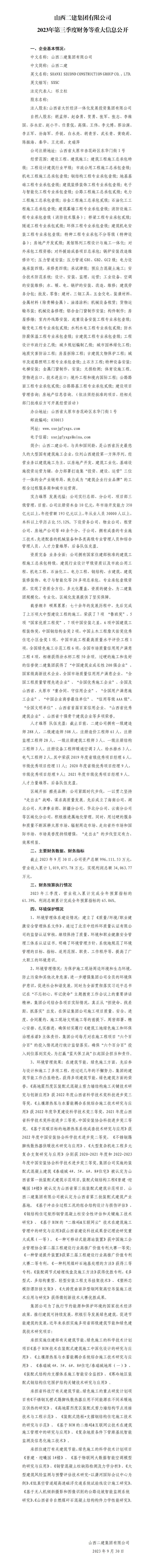 山西二建集團(tuán)有限公司2023年第三季度財務(wù)等重大信息公開