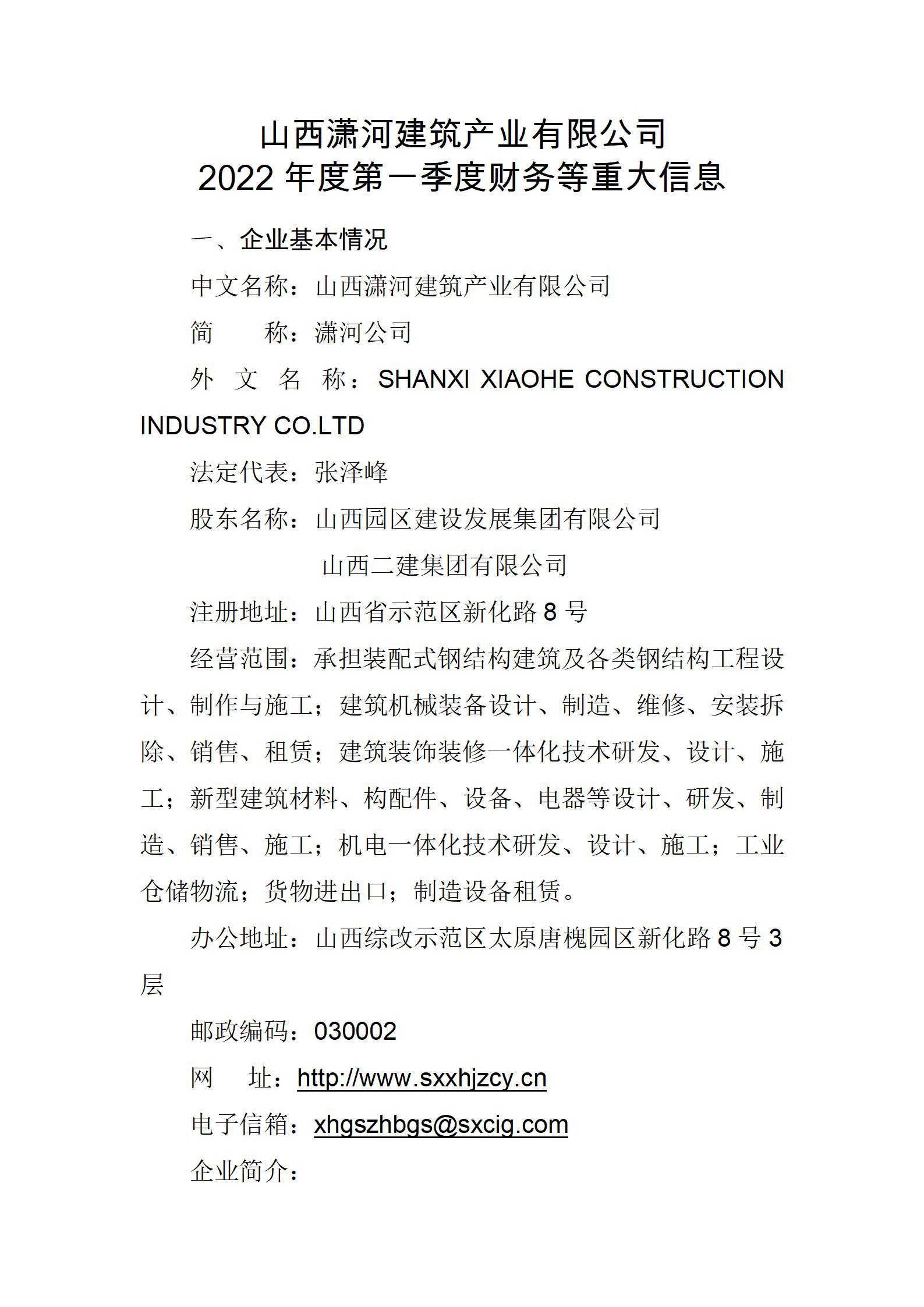山西瀟河建筑產(chǎn)業(yè)有限公司2022年度第一季度財務(wù)等重大信息