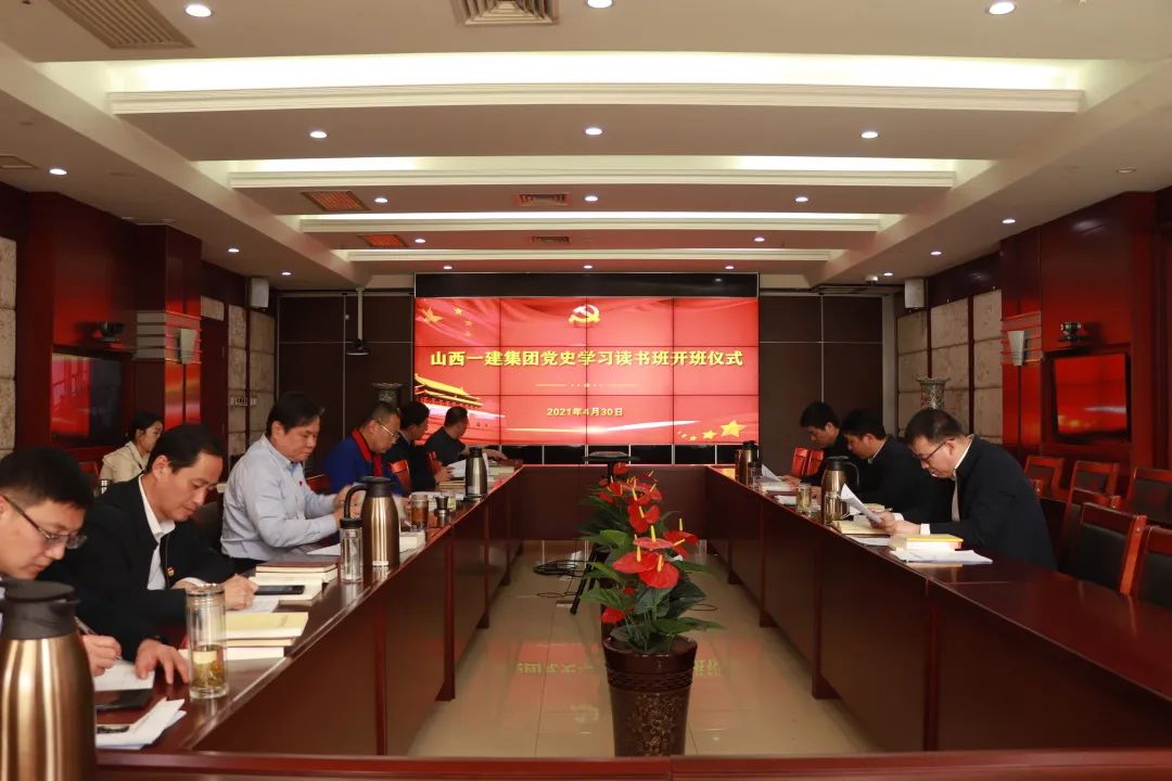 山西建投一建集團(tuán)黨委舉行領(lǐng)導(dǎo)干部 黨史學(xué)習(xí)教育讀書班開班儀式
