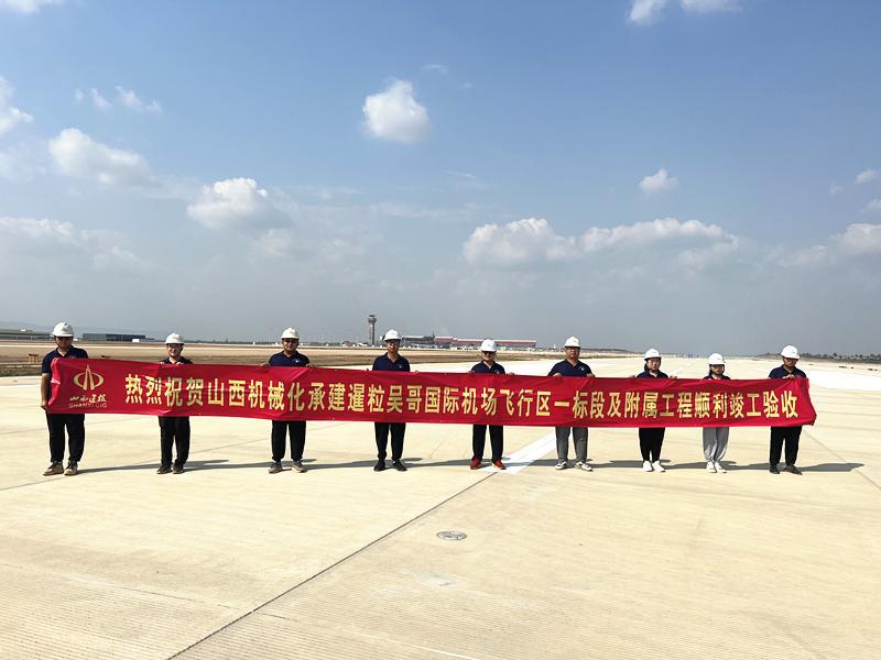 山西建投機(jī)械化集團(tuán)承建的柬埔寨暹粒吳哥國(guó)際機(jī)場(chǎng)飛行區(qū)工程通過(guò)竣工驗(yàn)收