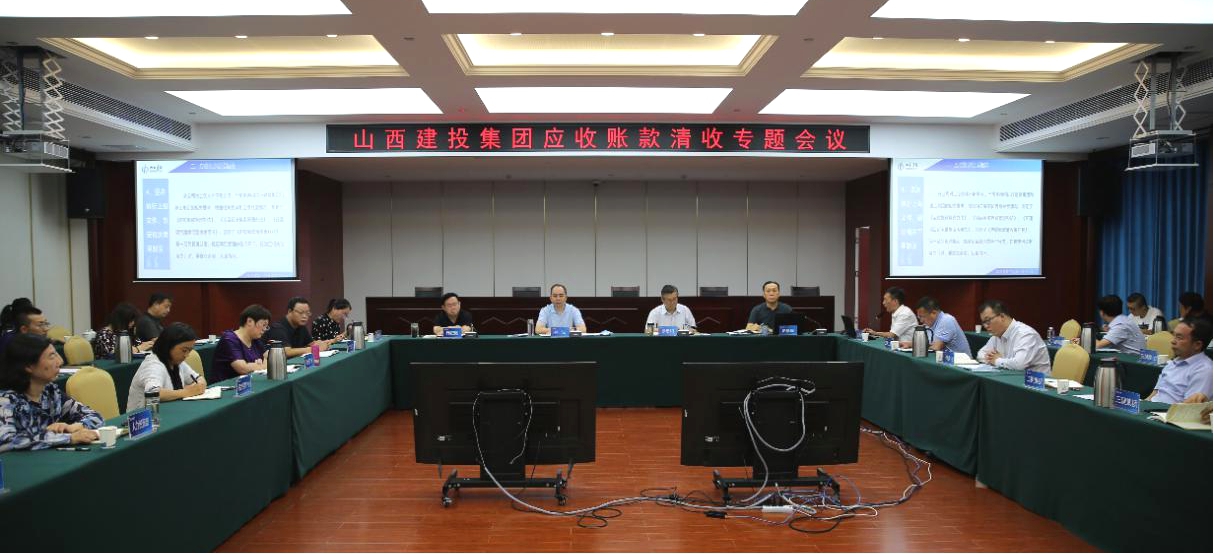 山西建投召開(kāi)應(yīng)收賬款清收專題會(huì)