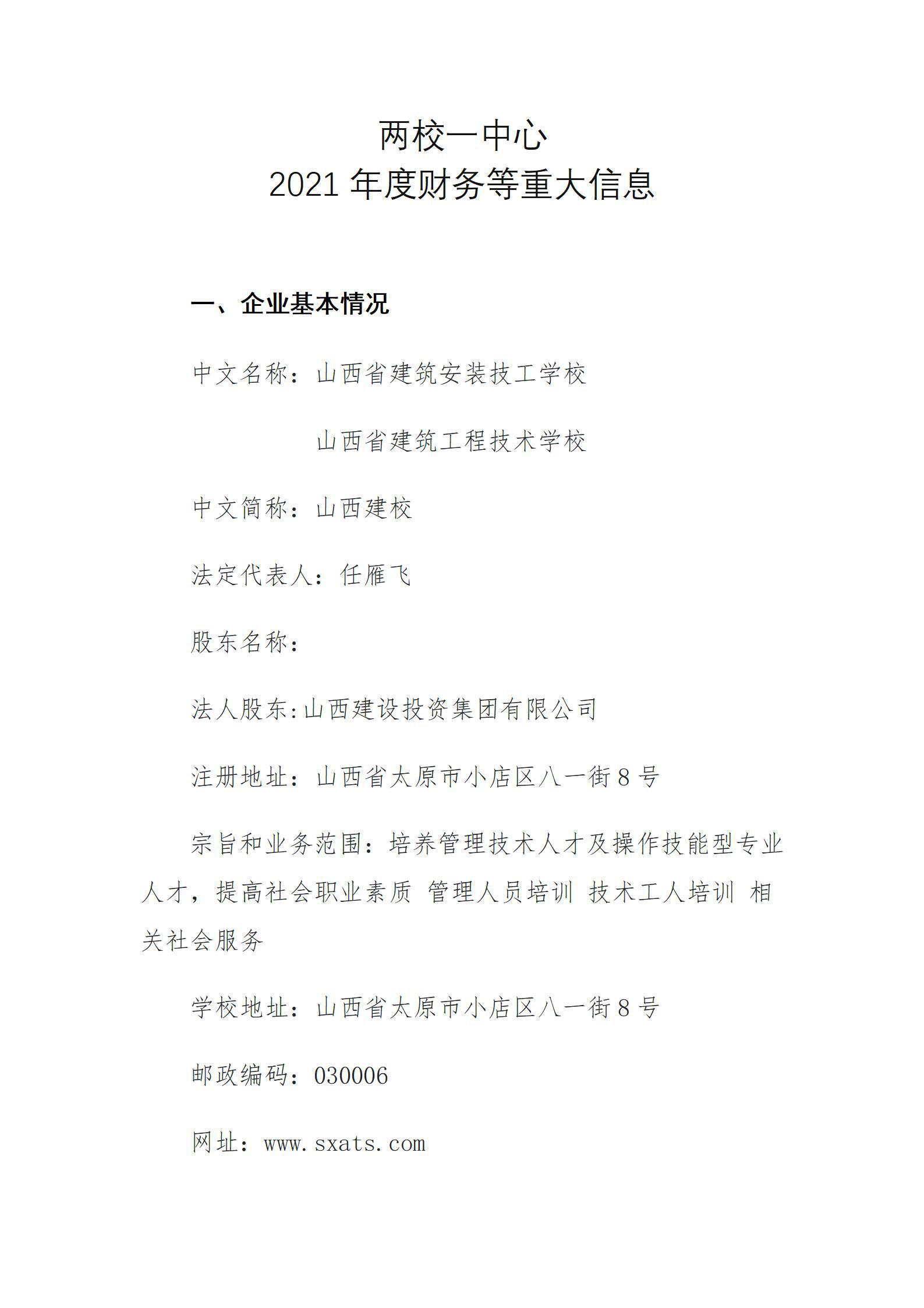 山西省建筑工程技術(shù)學(xué)校2021年度財(cái)務(wù)等重大信息公開