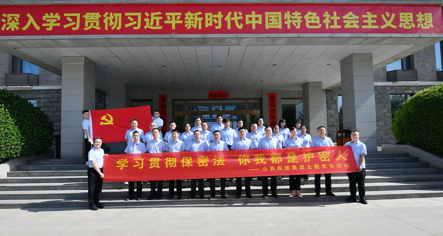 山西建投四建集團(tuán)開(kāi)展“學(xué)習(xí)貫徹保密法 你我都是護(hù)密人”主題黨日活動(dòng)