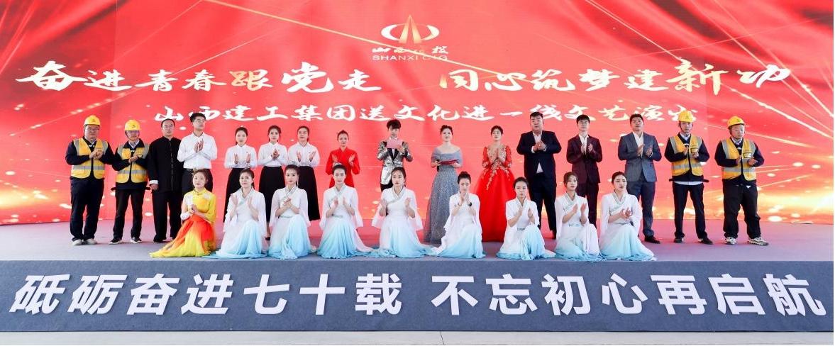 山西建投建工集團開展“奮進青春跟黨走 同心筑夢建新功”送文化進一線活動