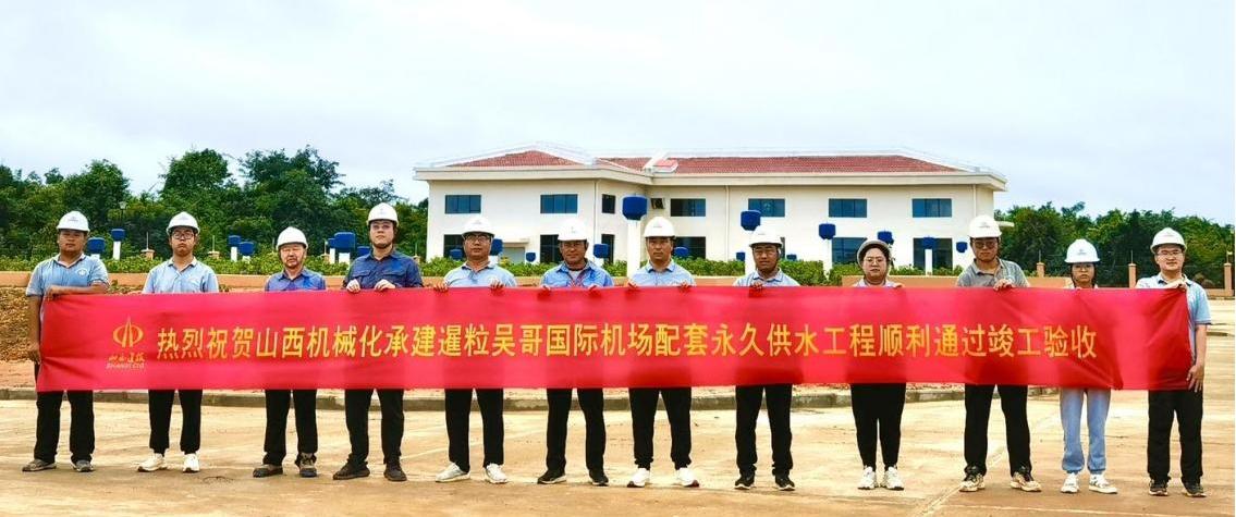 山西建投機(jī)械化集團(tuán)承建的柬埔寨吳哥國(guó)際機(jī)場(chǎng)配套永久供水工程通過(guò)竣工驗(yàn)收
