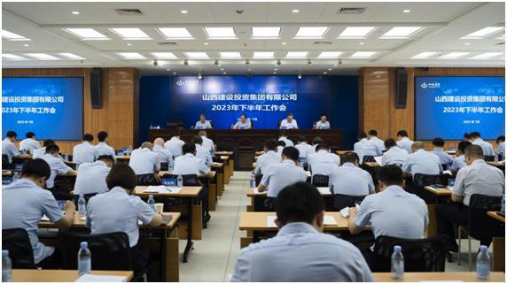 山西建投集團(tuán)召開2023年下半年工作會