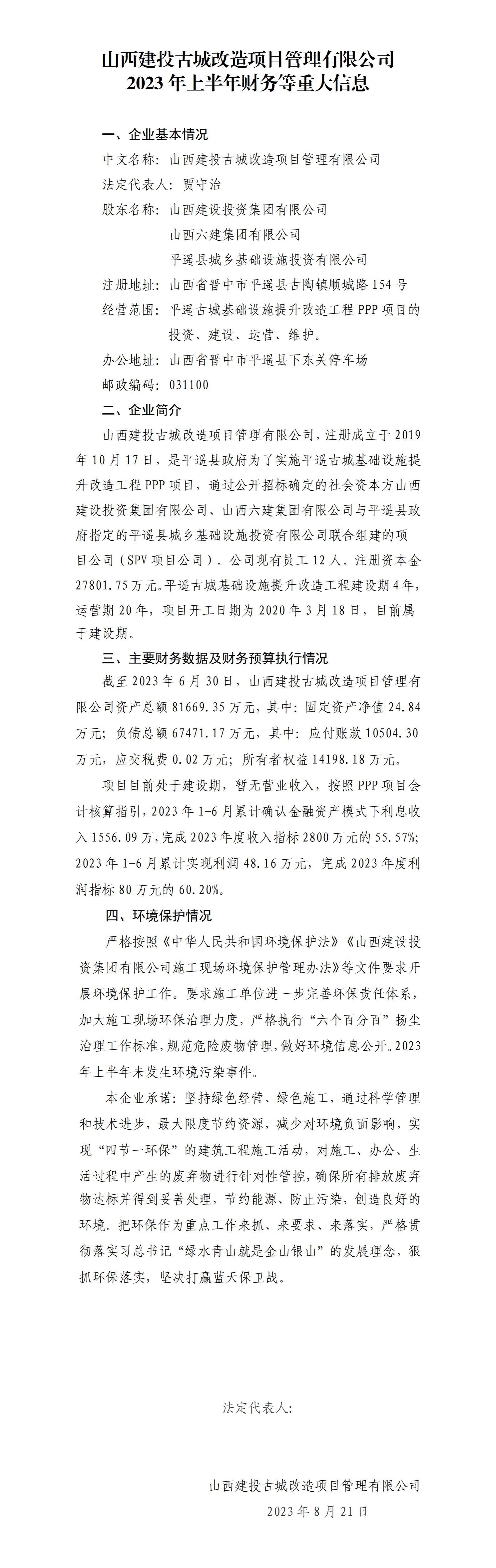 山西建投古城改造項(xiàng)目管理有限公司2023年上半年財(cái)務(wù)等重大信息