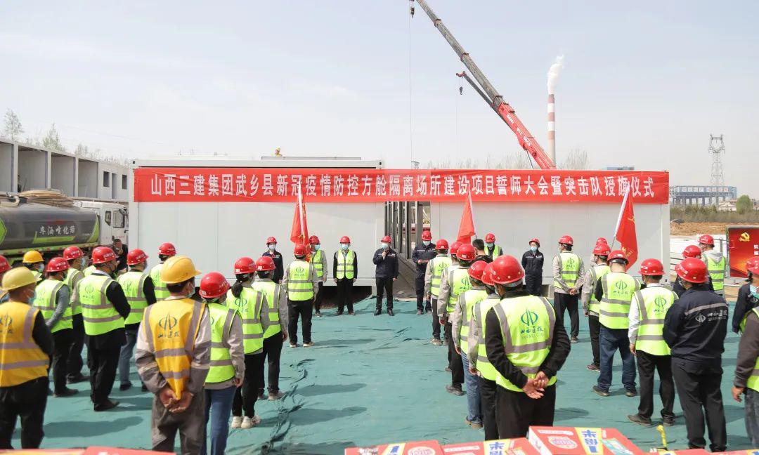 山西建投三建集團(tuán)舉行武鄉(xiāng)縣方艙集中隔離場(chǎng)所建設(shè)項(xiàng)目誓師大會(huì)
