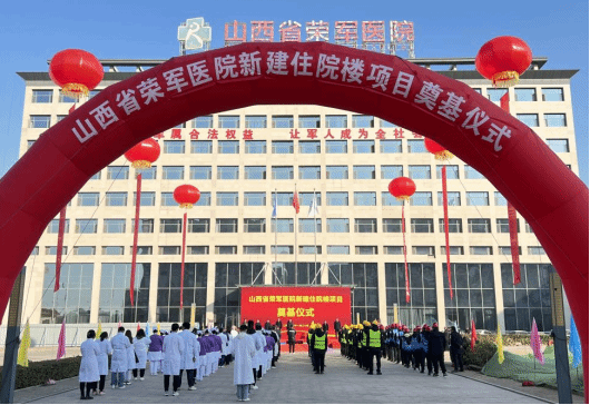山西建投四建集團(tuán)承建的山西省榮軍醫(yī)院新建住院樓項(xiàng)目舉行奠基儀式