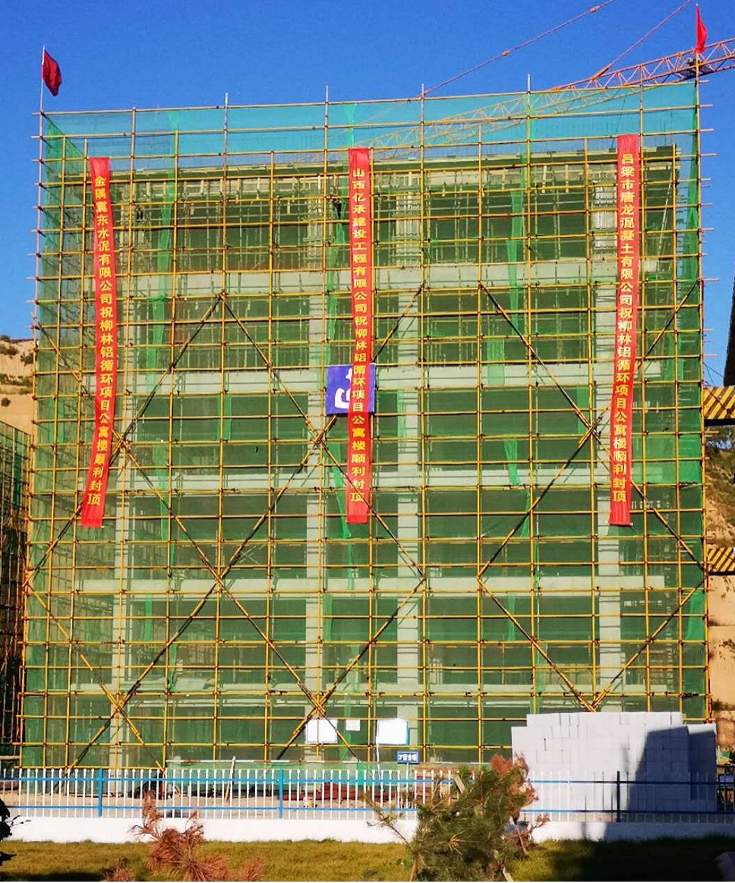 山西建投建工集團承建的柳林縣鋁循環(huán)工業(yè)園區(qū)首棟公寓樓順利封頂