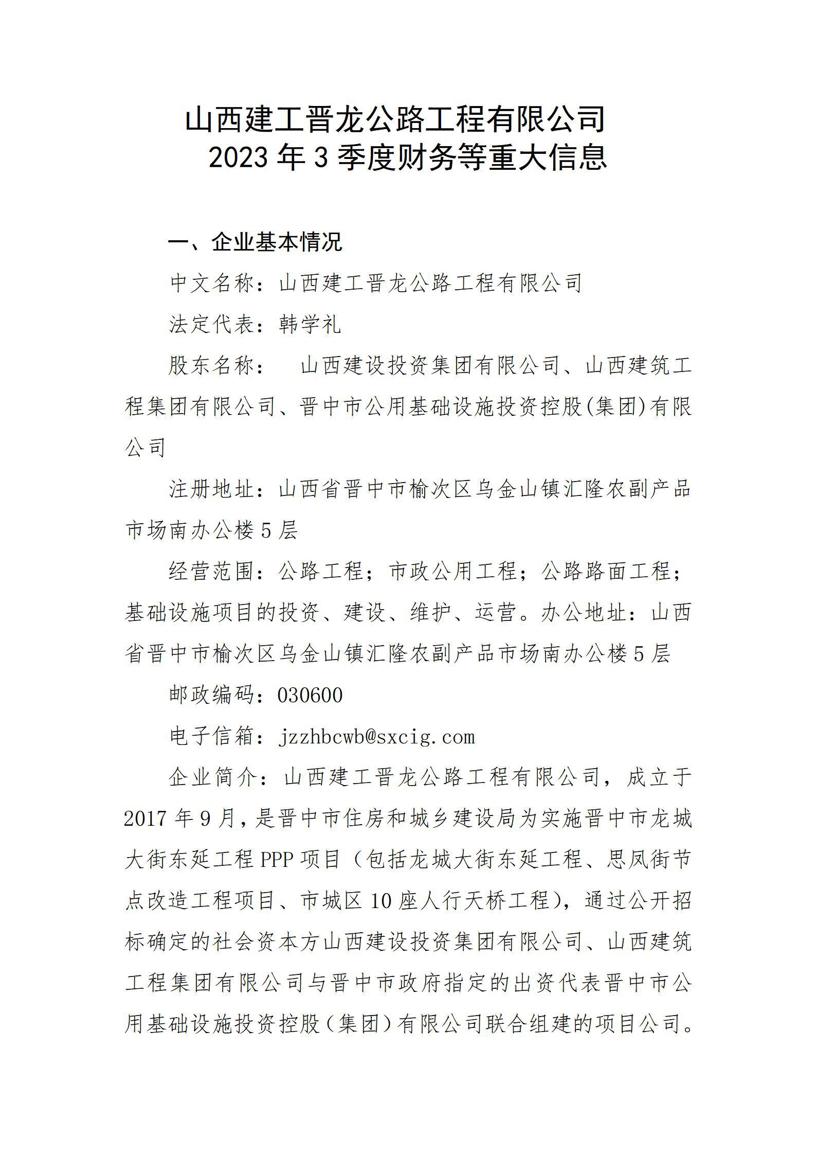 山西建工晉龍公路工程有限公司2023年3季度財(cái)務(wù)等重大信息