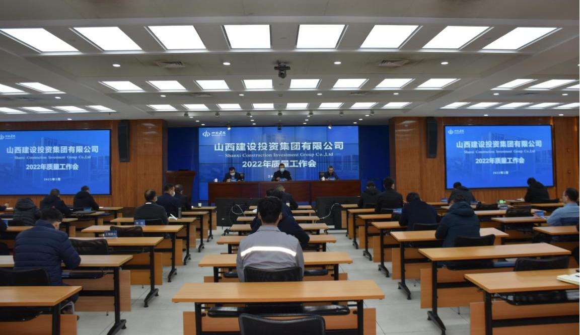 山西建投召開2022年質(zhì)量工作會