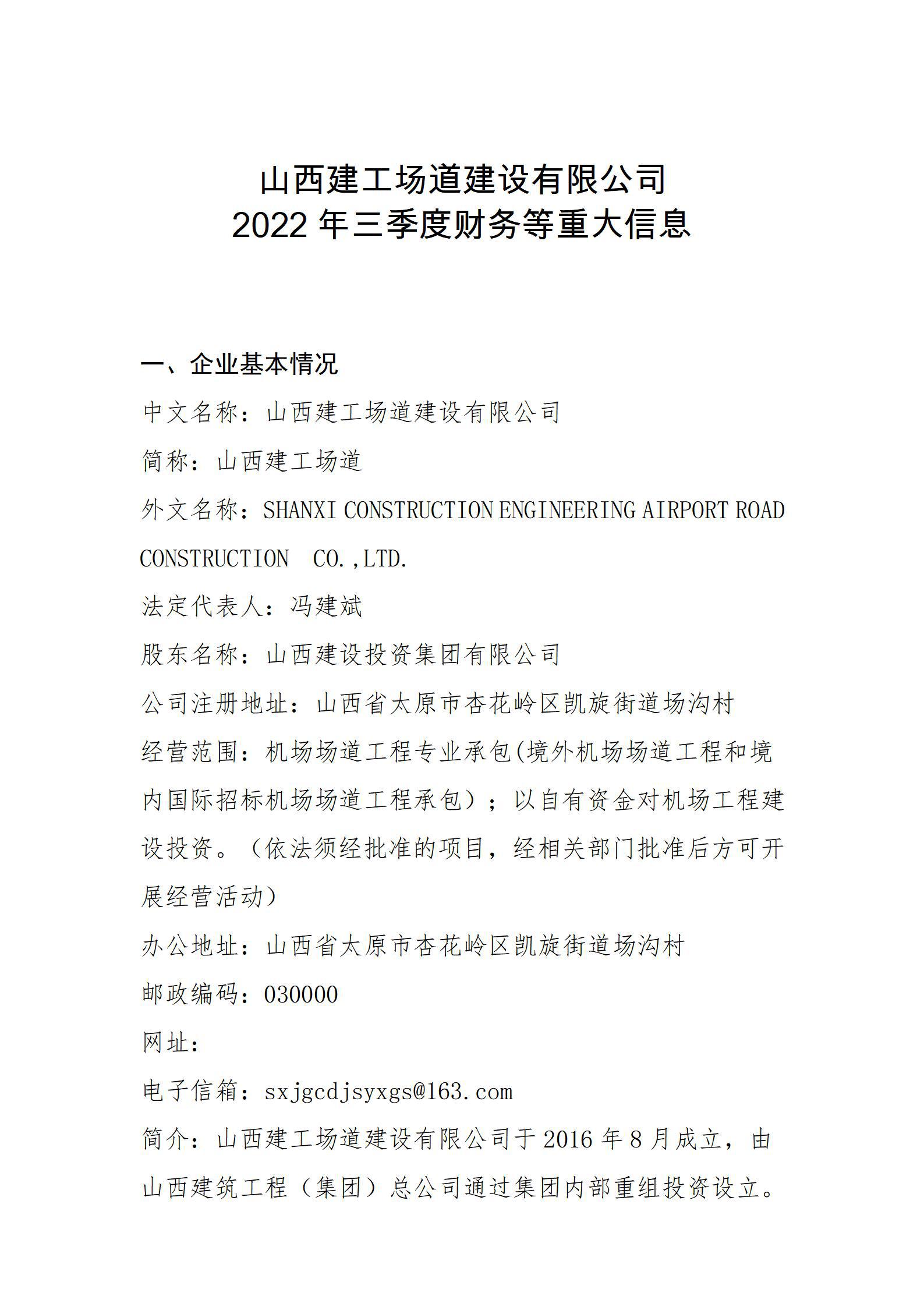 山西建工場(chǎng)道建設(shè)有限公司2022年三季度財(cái)務(wù)等重大信息