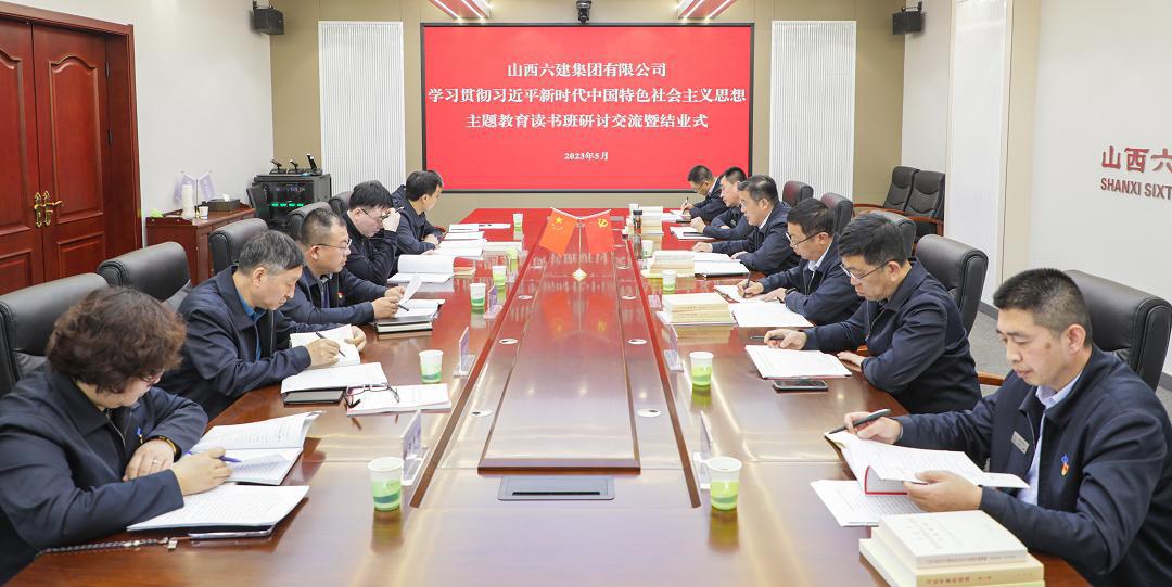 【基層動(dòng)態(tài)】山西建投六建集團(tuán)學(xué)習(xí)貫徹習(xí)近平新時(shí)代中國(guó)特色社會(huì)主義思想主題教育讀書班結(jié)業(yè)