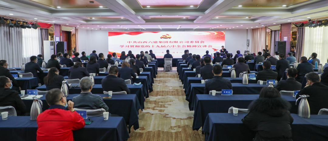 山西建投六建集團召開學習貫徹黨的十九屆六中全會精神專題宣講會